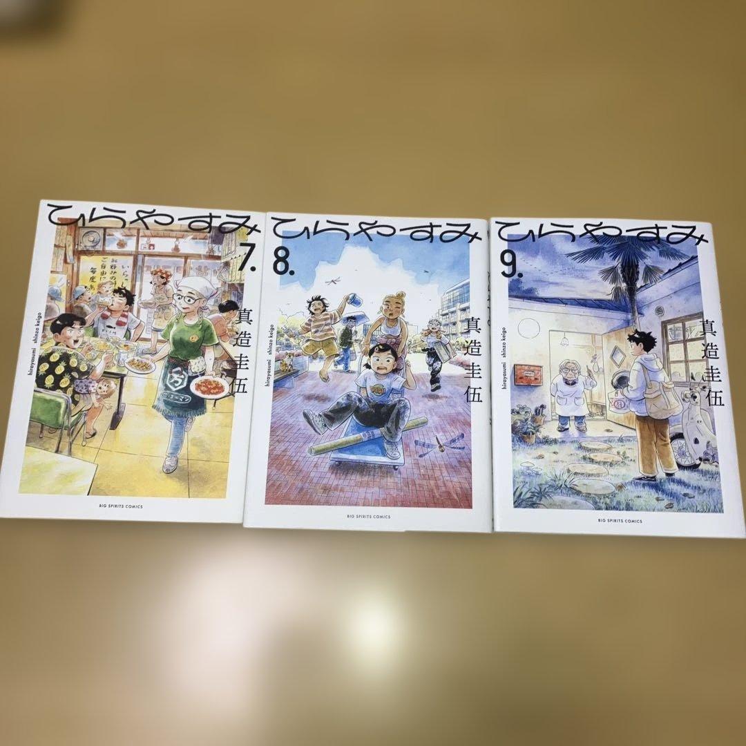 ひらやすみ 1-9巻 真造圭伍／小学館
