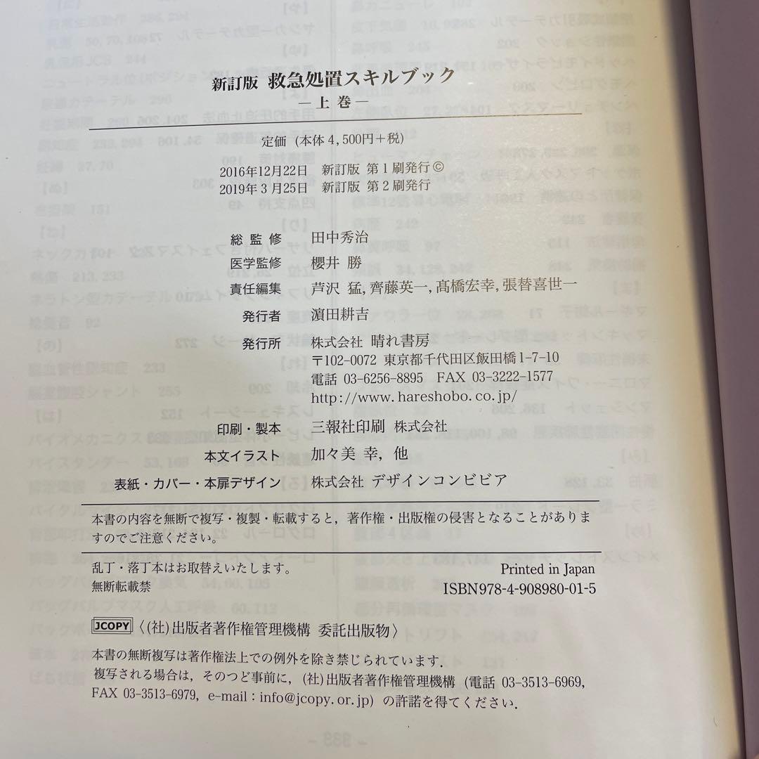 救急処置スキルブック 上巻、下巻