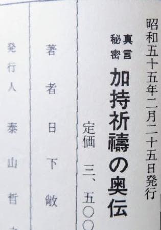真言秘密 加持祈祷の奥伝 新装版 日下敞道