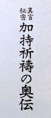 真言秘密 加持祈祷の奥伝 新装版 日下敞道