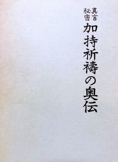 真言秘密 加持祈祷の奥伝 新装版 日下敞道