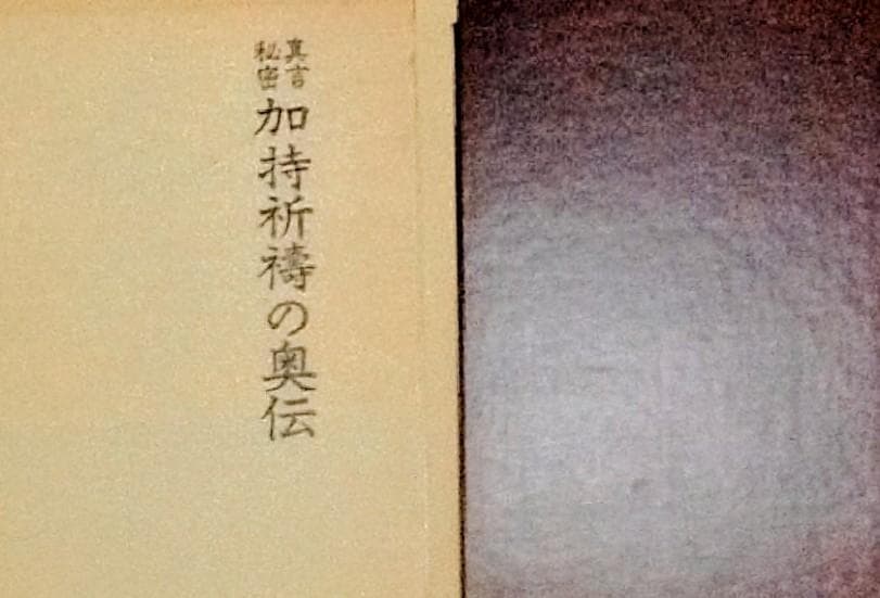 真言秘密 加持祈祷の奥伝 新装版 日下敞道