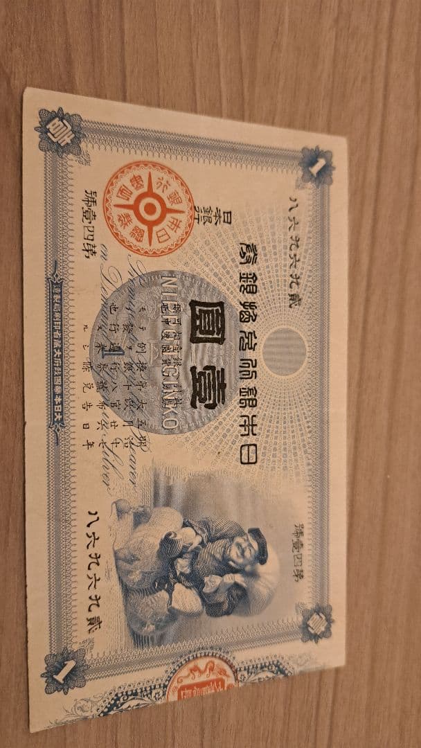 【本物】大黒1円札