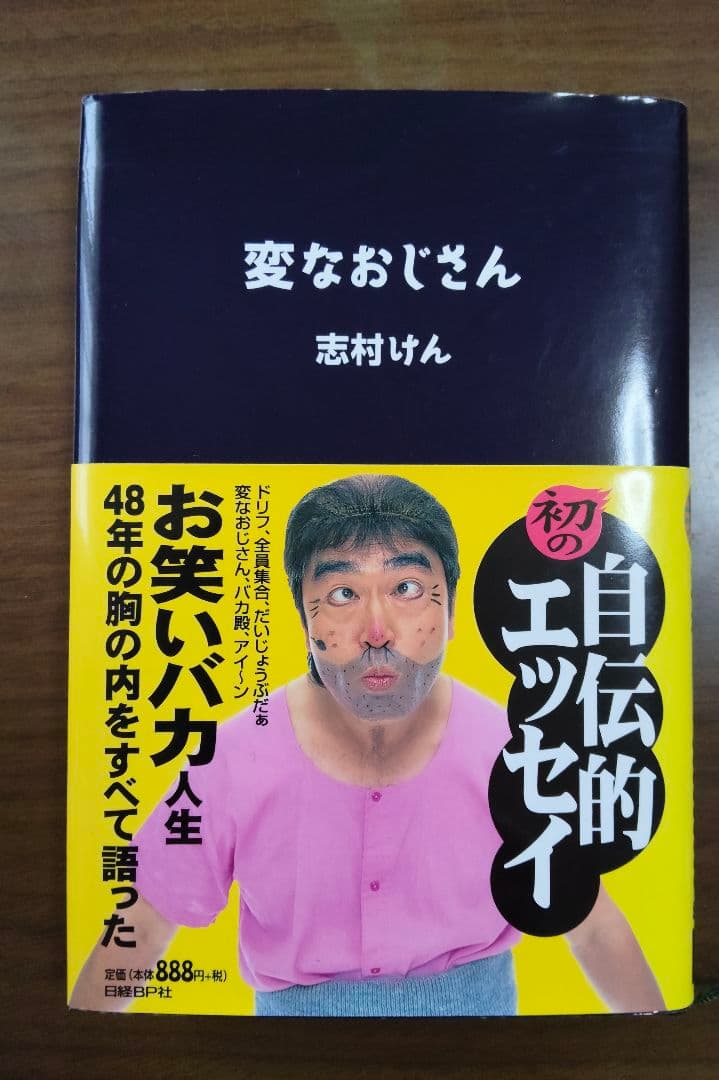 【希少・直筆サイン入】志村けん 変なおじさん 自叙伝 ＋ 加藤茶 当時物しおり