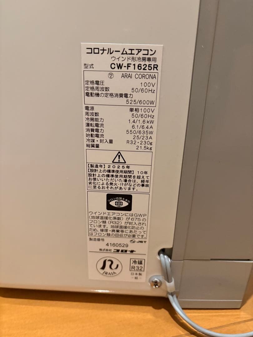 窓用エアコン CW-F1625R