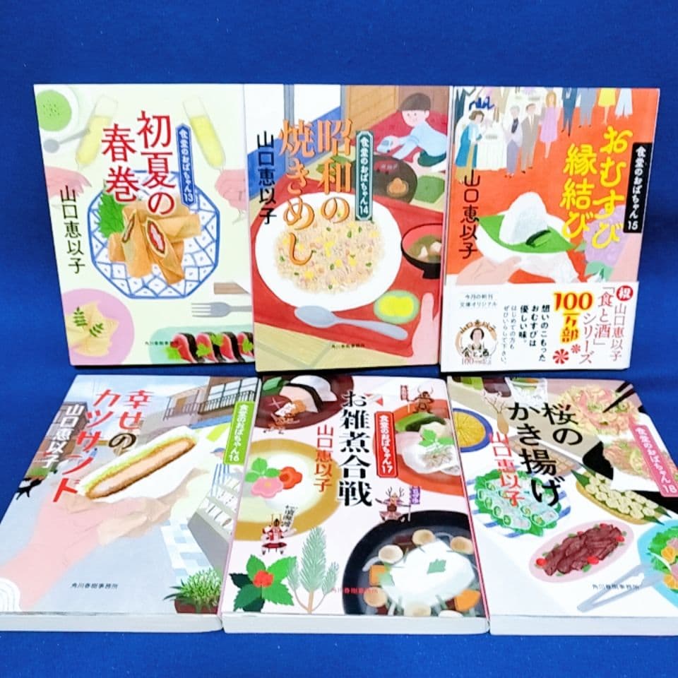 【食堂のおばちゃん シリーズ】18巻 全巻セット／山口恵以子 著