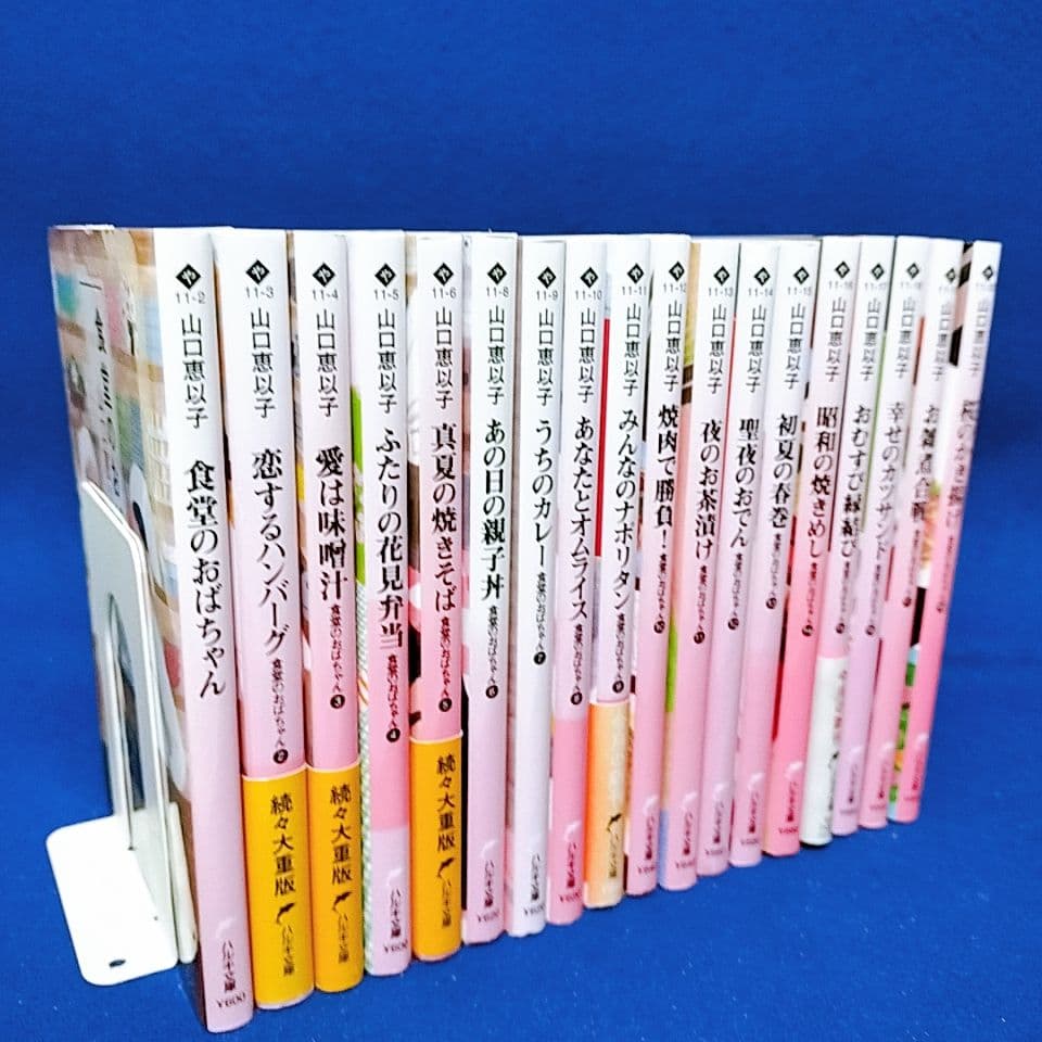 【食堂のおばちゃん シリーズ】18巻 全巻セット／山口恵以子 著