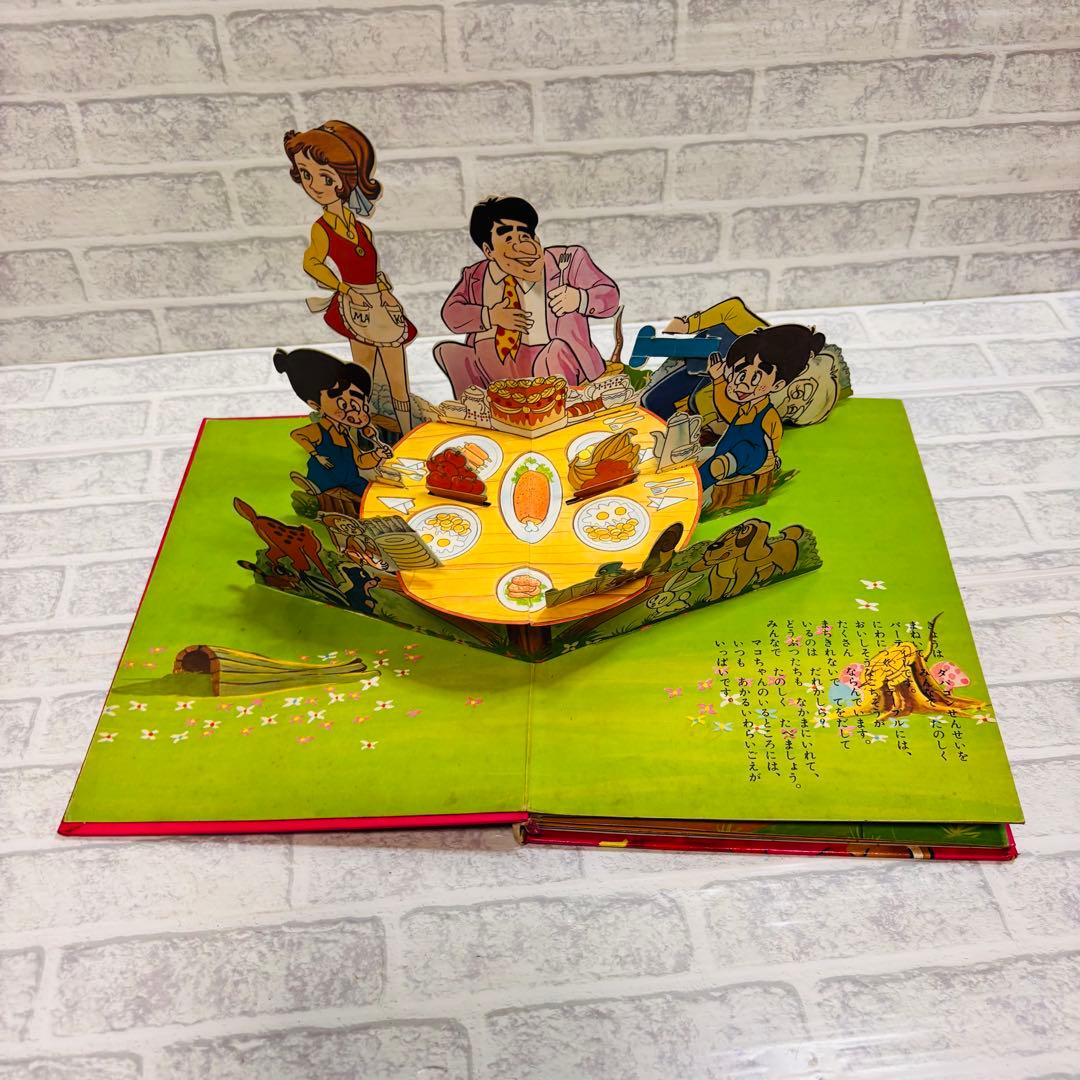 昭和レトロ！　魔法のマコちゃん　とびだすえほん