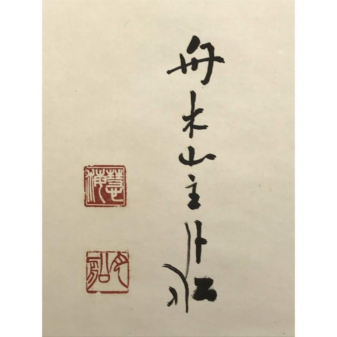 真作/曹洞宗/舟木山主/赤松月船/寿一文字/祝/正月/掛軸☆宝船☆AK-411