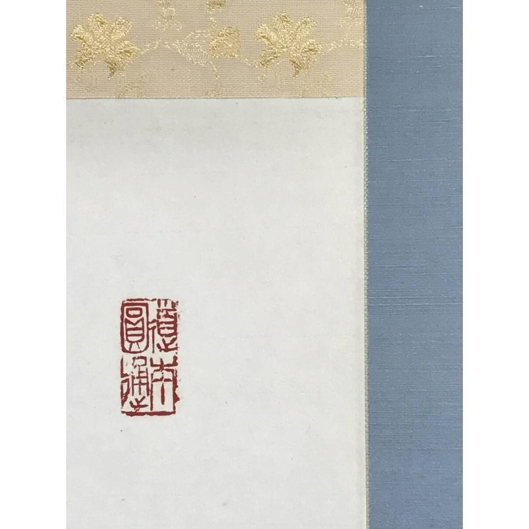 真作/曹洞宗/舟木山主/赤松月船/寿一文字/祝/正月/掛軸☆宝船☆AK-411