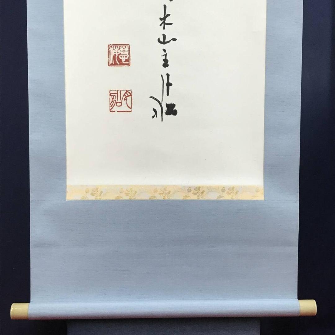 真作/曹洞宗/舟木山主/赤松月船/寿一文字/祝/正月/掛軸☆宝船☆AK-411