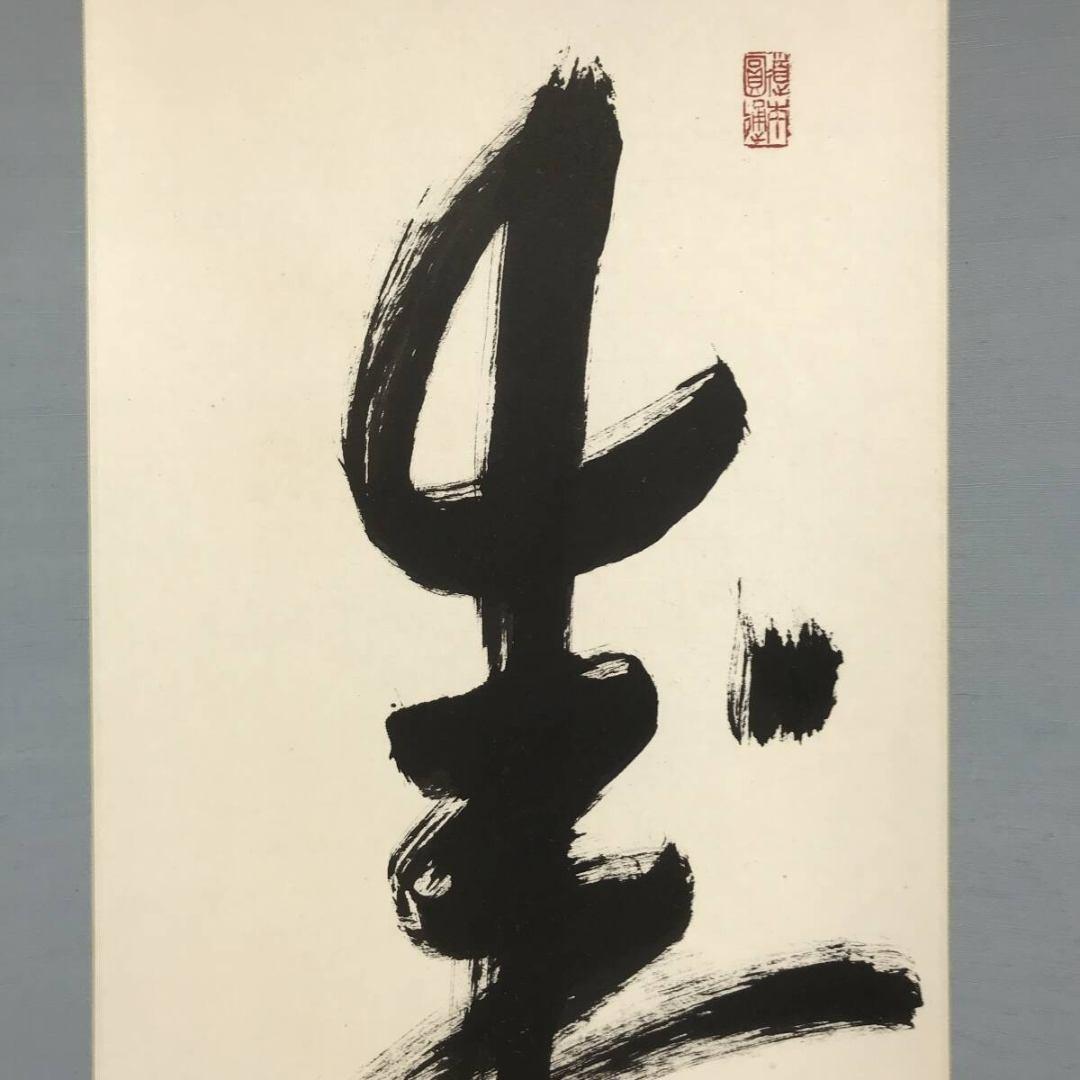 真作/曹洞宗/舟木山主/赤松月船/寿一文字/祝/正月/掛軸☆宝船☆AK-411