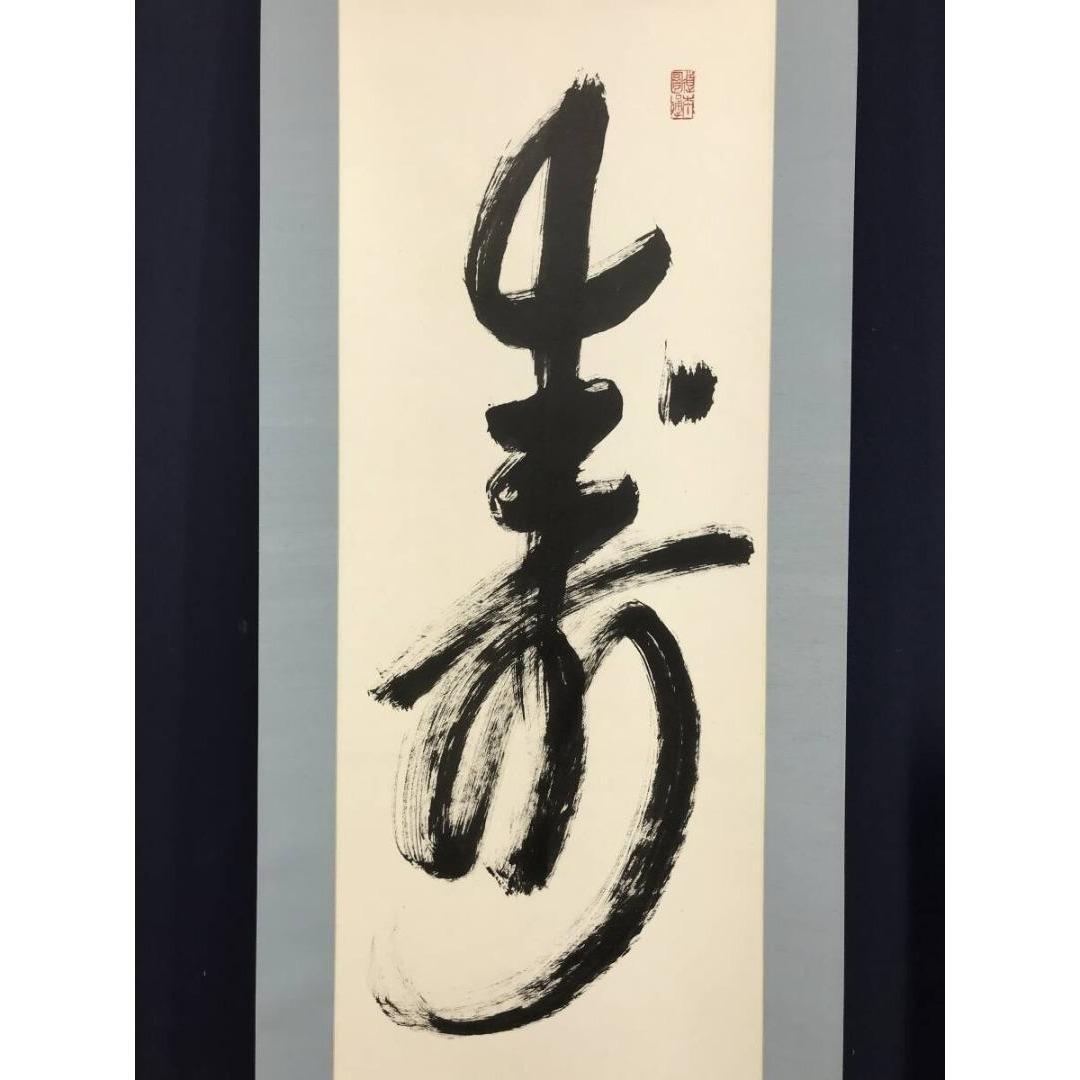 真作/曹洞宗/舟木山主/赤松月船/寿一文字/祝/正月/掛軸☆宝船☆AK-411