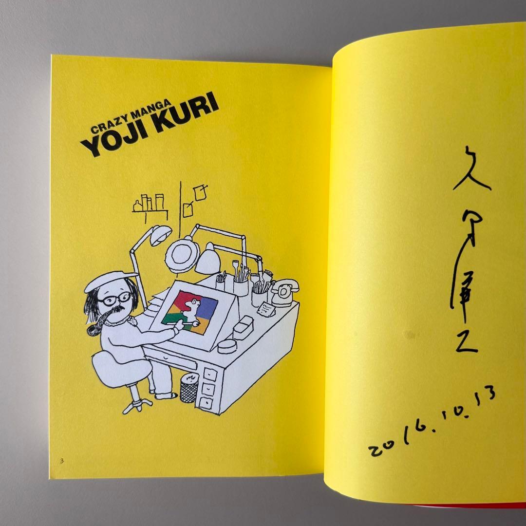 (サイン入) YOJI KURI/久里洋二 クレイジー・マンガ