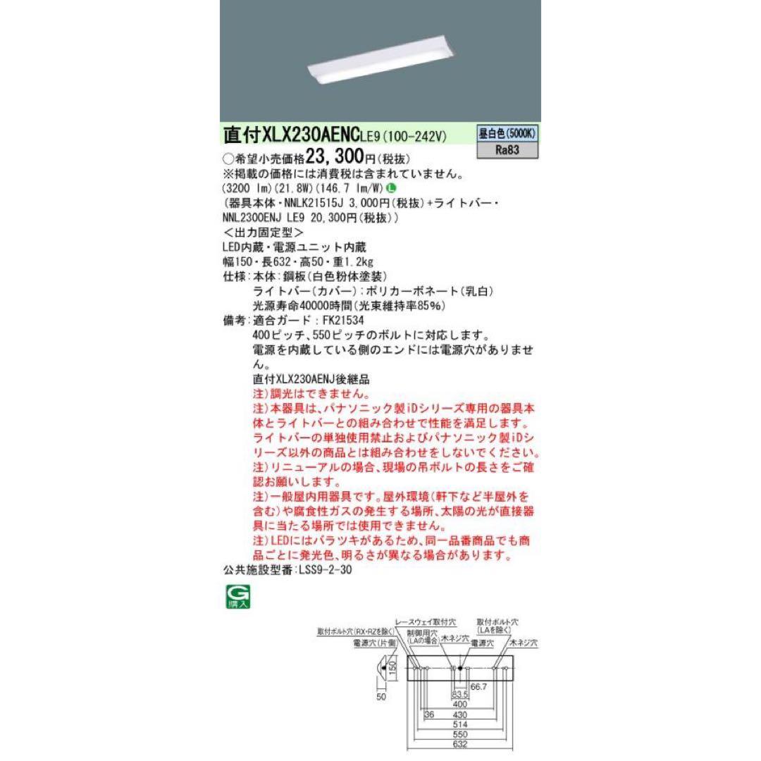 ＸＬＸ２３０ＡＥＮＣＬＥ９　パナソニックＬＥＤベースライト　５台セット①