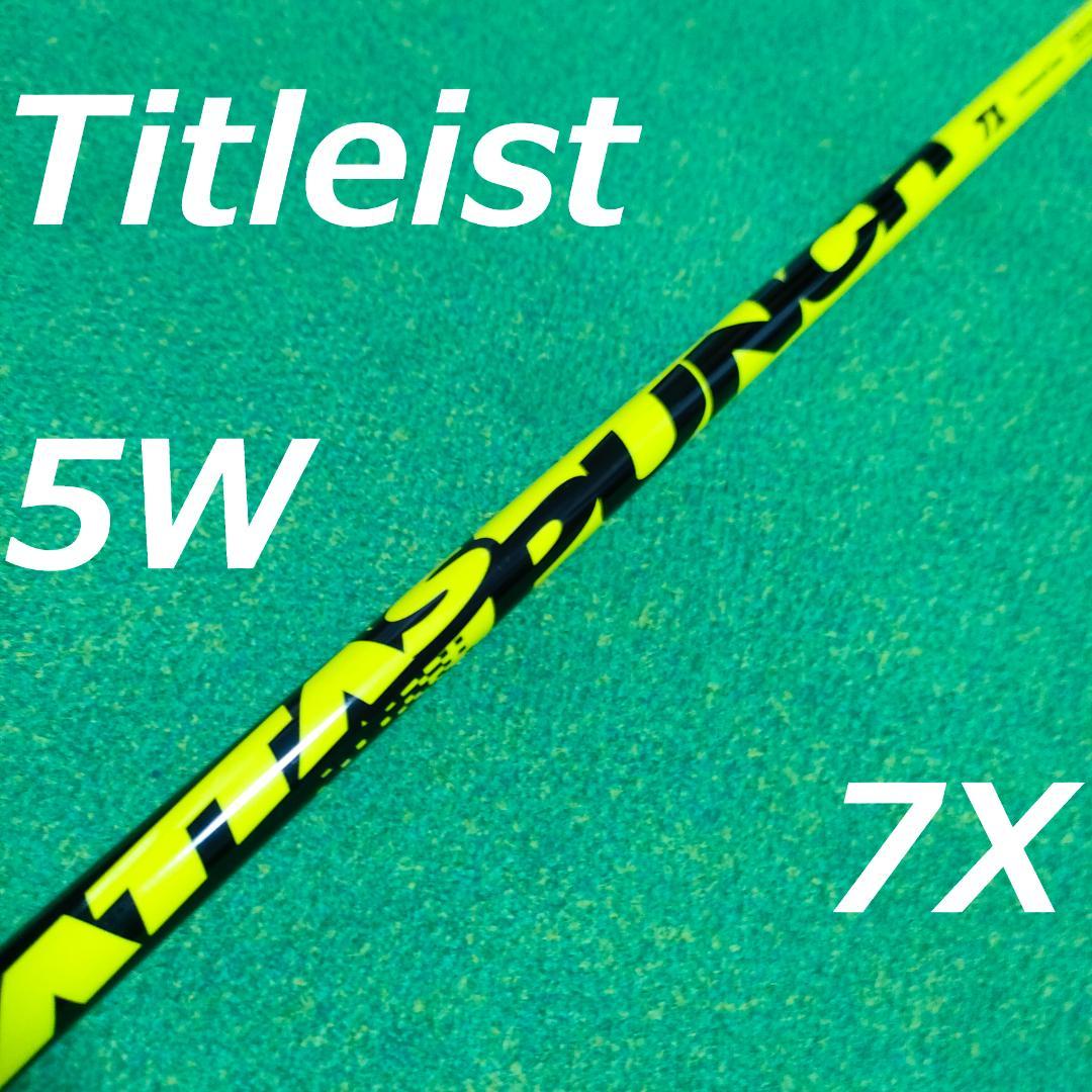 タイトリストスリーブ　アッタスパンチ 7X 5W