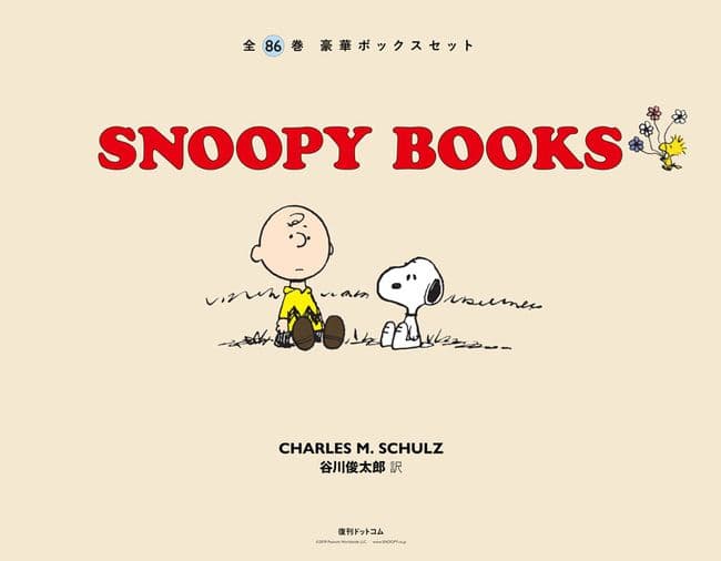 SNOOPY BOOKS 全86巻 豪華ボックス（特製輸送用ダンボールにて配送）