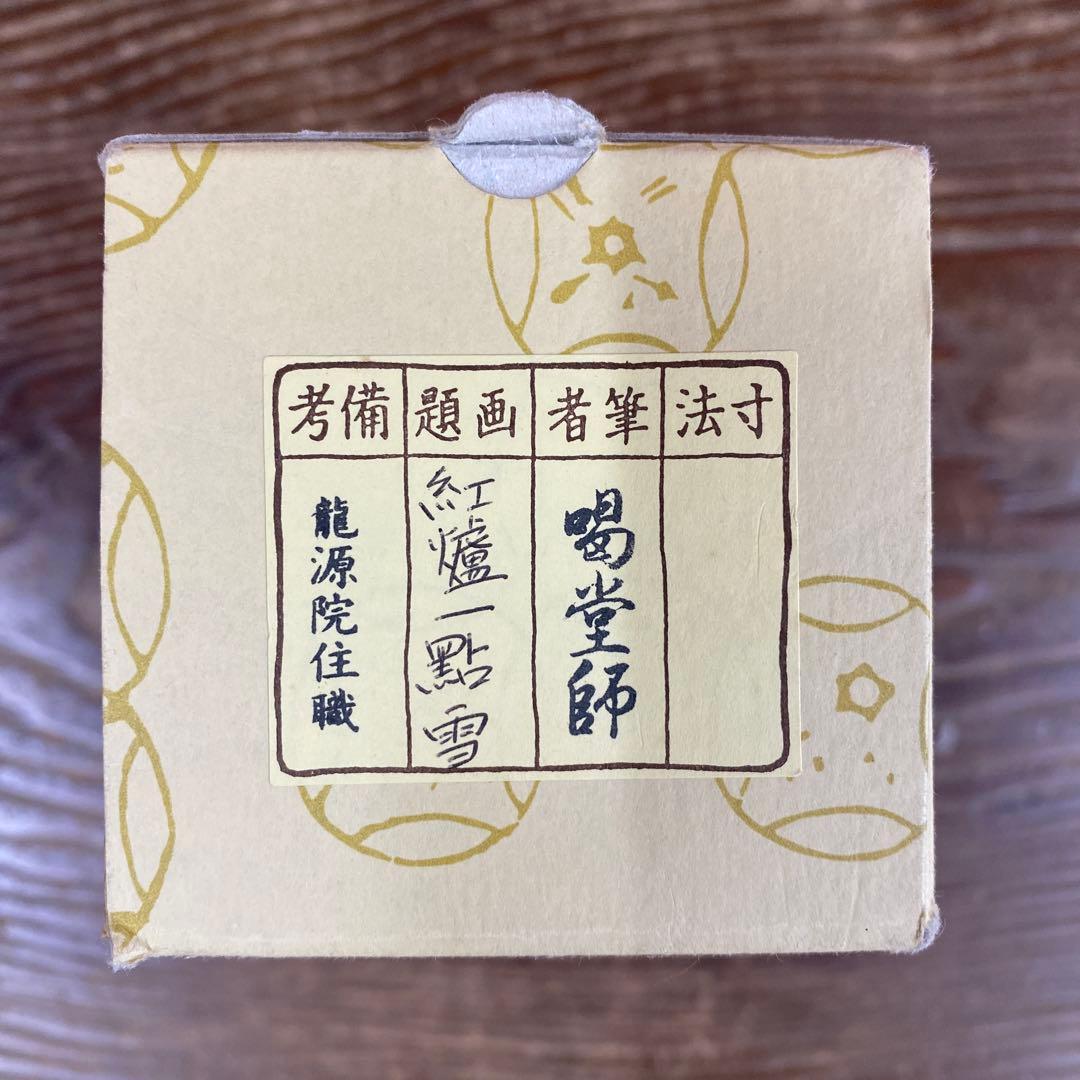美品 掛け軸 細合喝堂作「紅炉一点雪」大徳寺塔頭龍源院 共箱 禅語 茶掛け