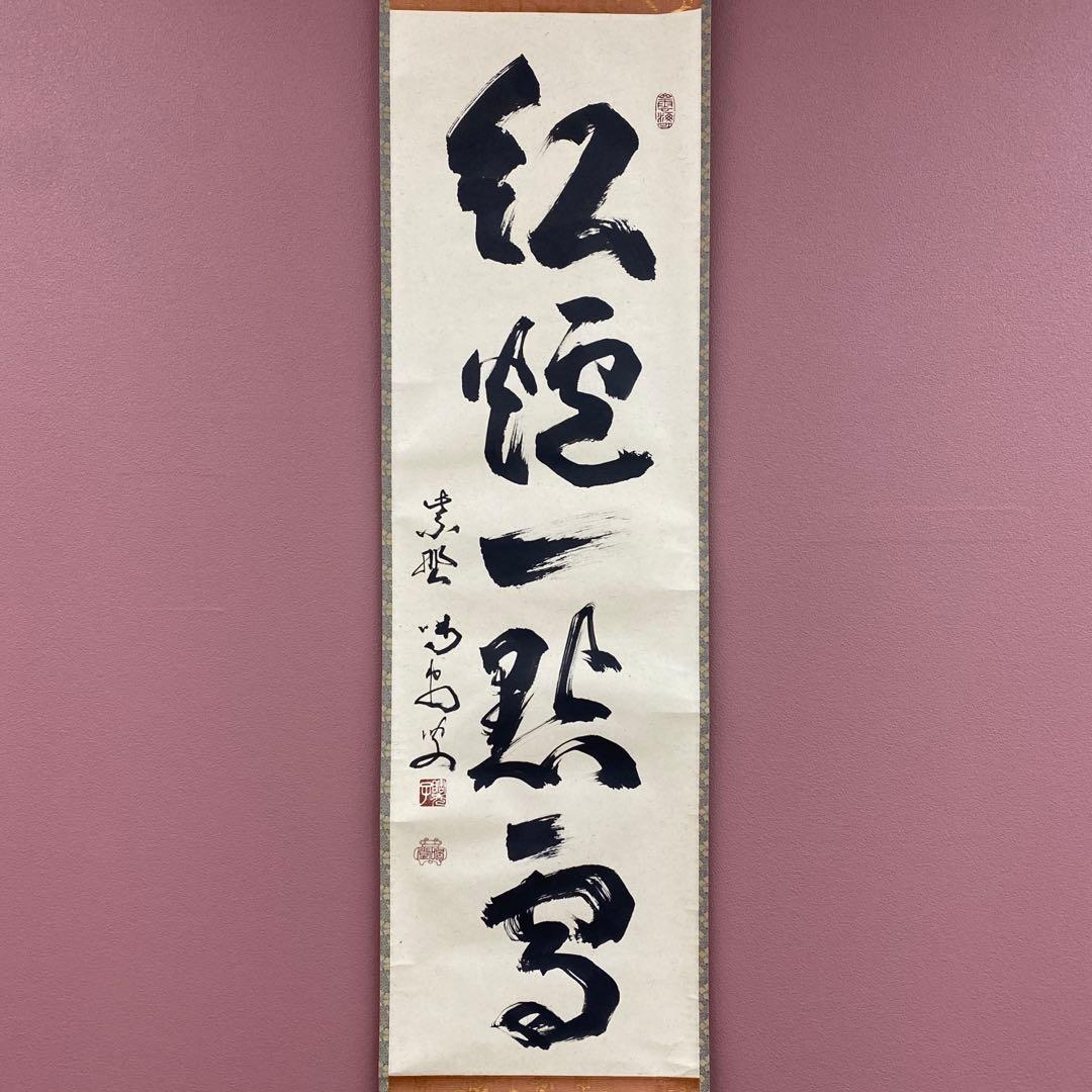 美品 掛け軸 細合喝堂作「紅炉一点雪」大徳寺塔頭龍源院 共箱 禅語 茶掛け
