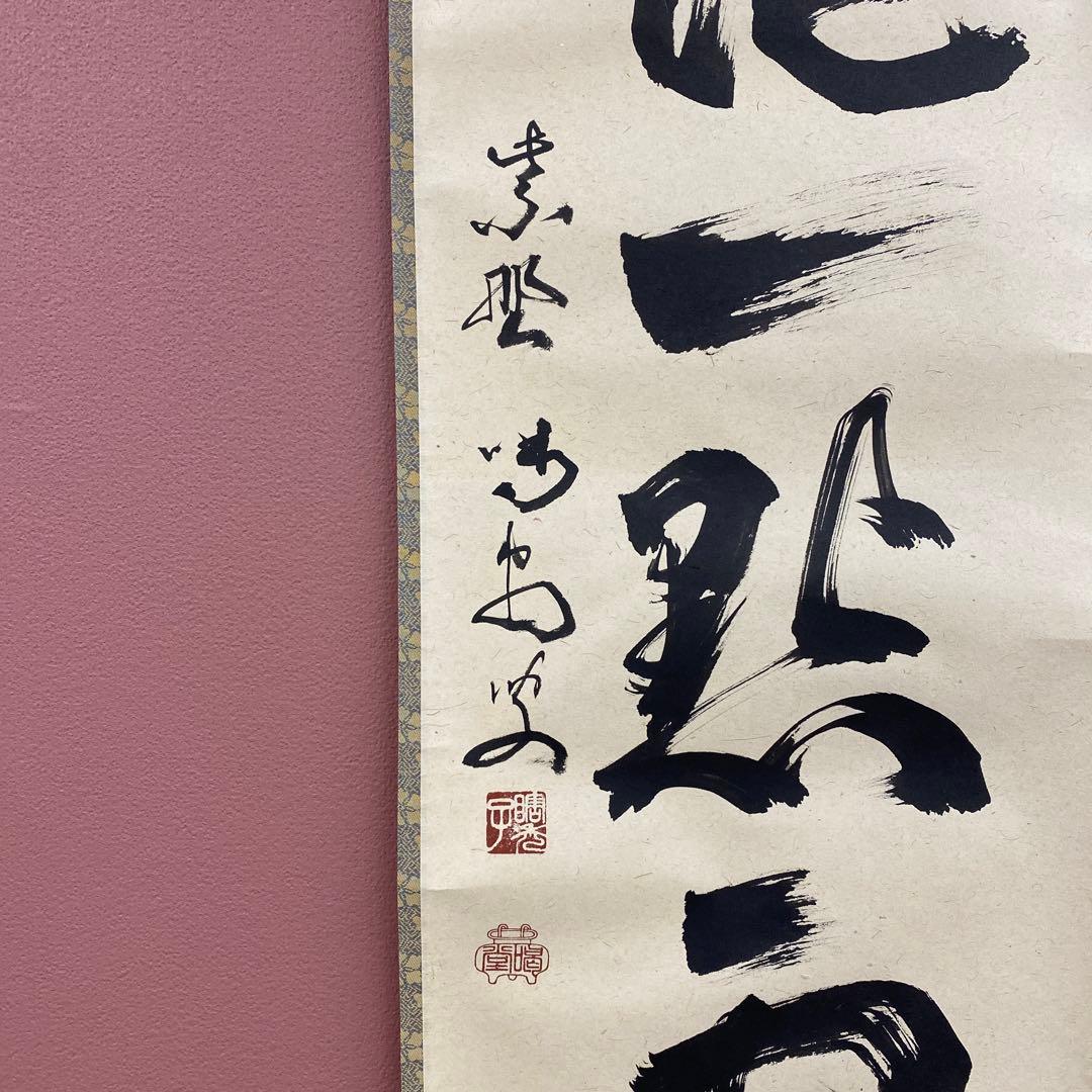 美品 掛け軸 細合喝堂作「紅炉一点雪」大徳寺塔頭龍源院 共箱 禅語 茶掛け