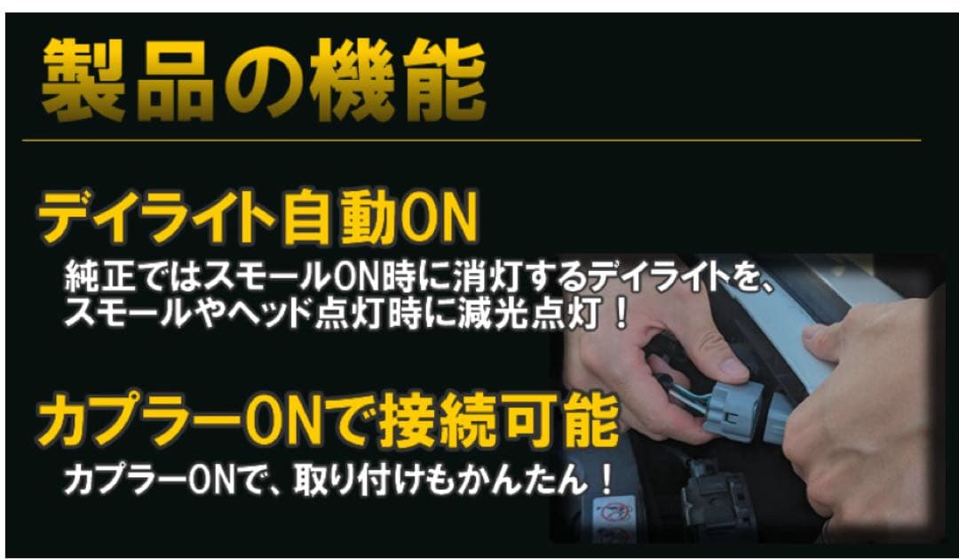 ヤリスクロス専用 デイライトポジションキット