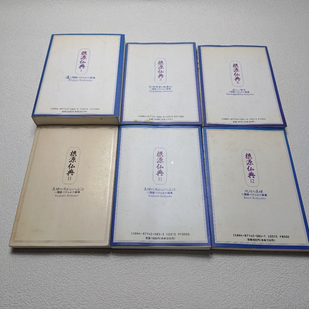 【希少】根源仏典1.3.5.11.11.12巻　まとめ