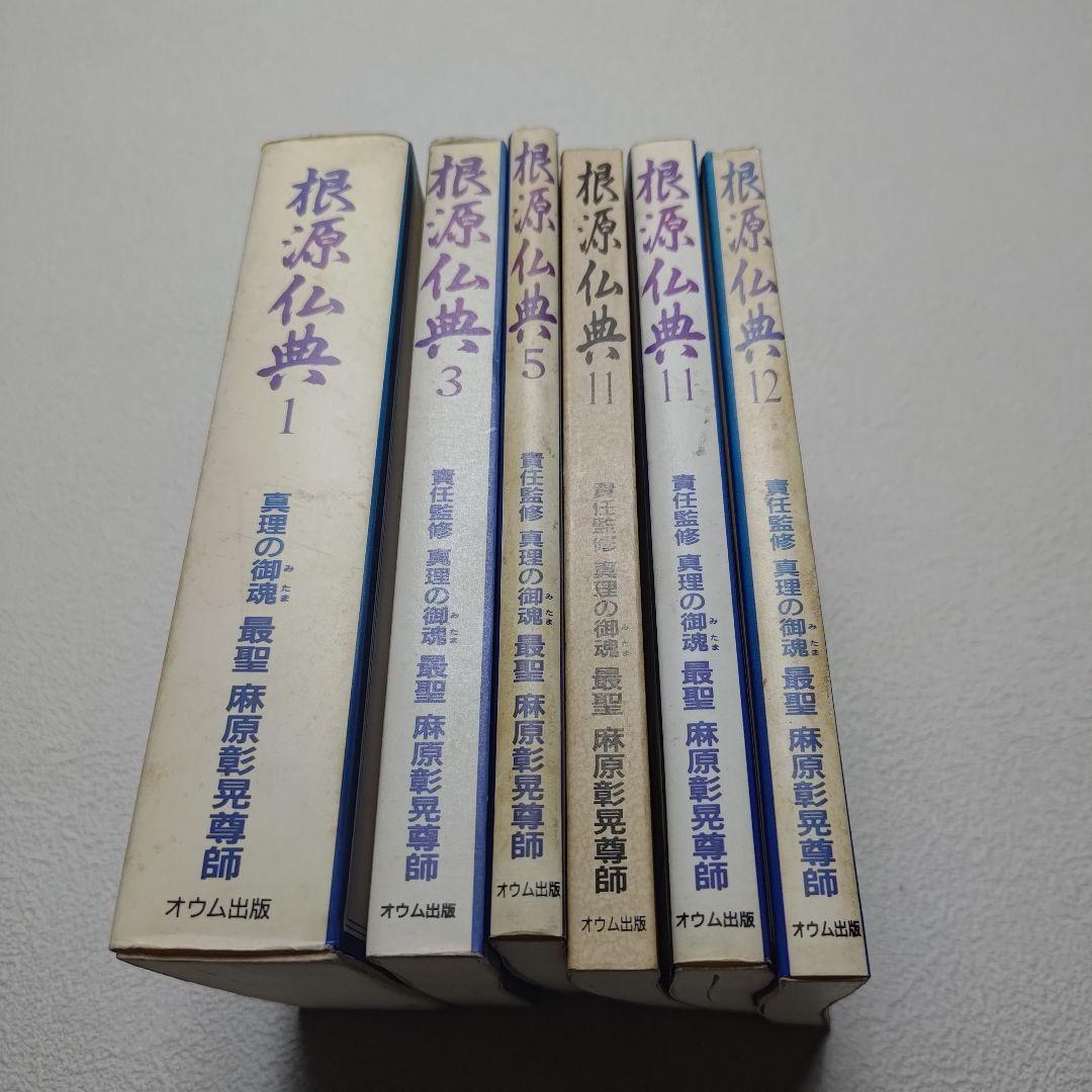 【希少】根源仏典1.3.5.11.11.12巻　まとめ