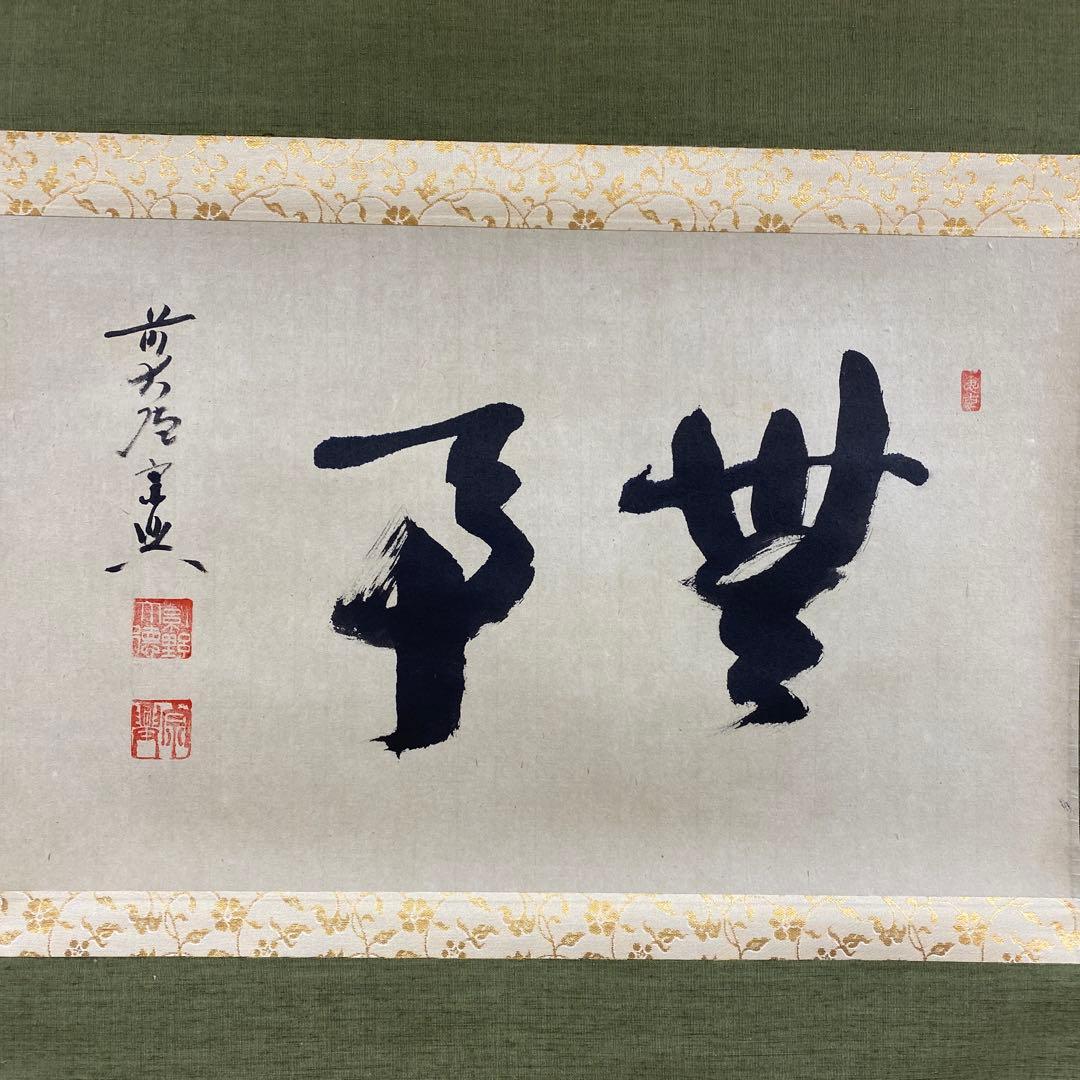 美品 掛け軸 西垣宗興作「無事」極楽禅寺 共箱 禅語 茶掛け 年中掛け