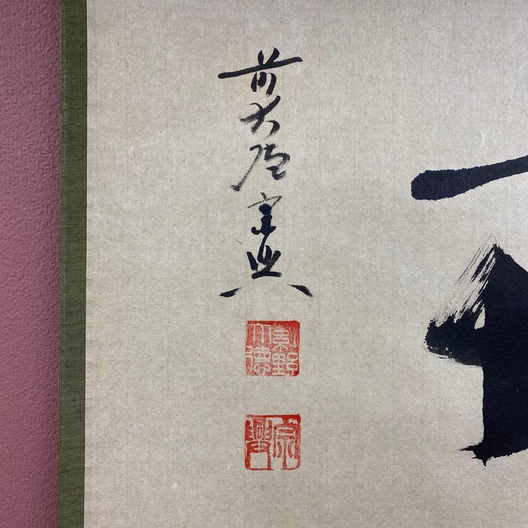 美品 掛け軸 西垣宗興作「無事」極楽禅寺 共箱 禅語 茶掛け 年中掛け