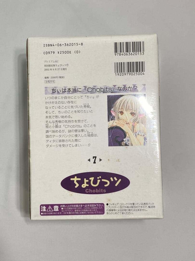 ちょびっツ　７巻初回限定版　特典フィギュア付き