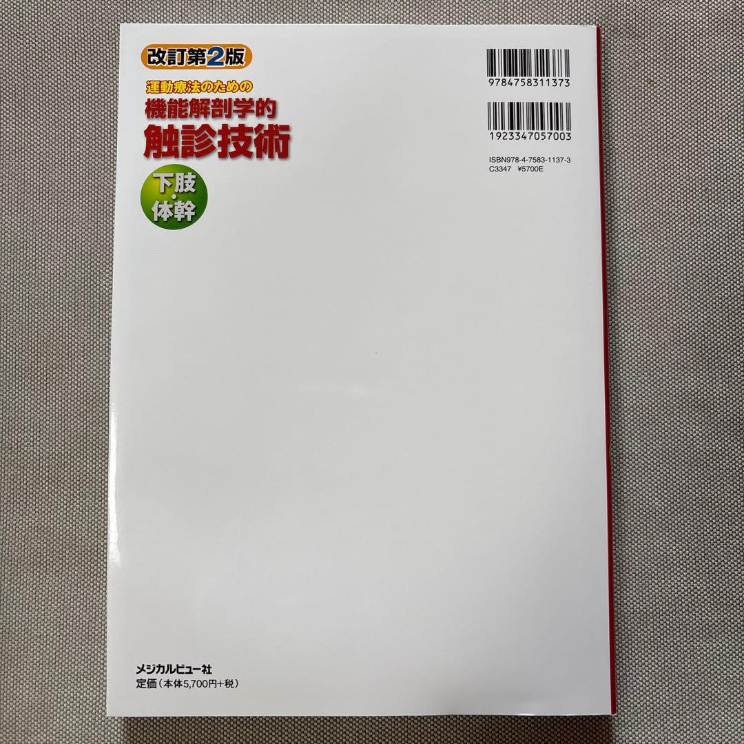 運動療法のための機能解剖学的触診技術 上肢 下肢・体幹セット