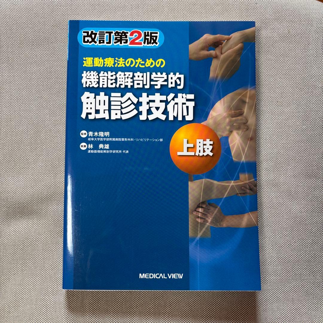 運動療法のための機能解剖学的触診技術 上肢 下肢・体幹セット