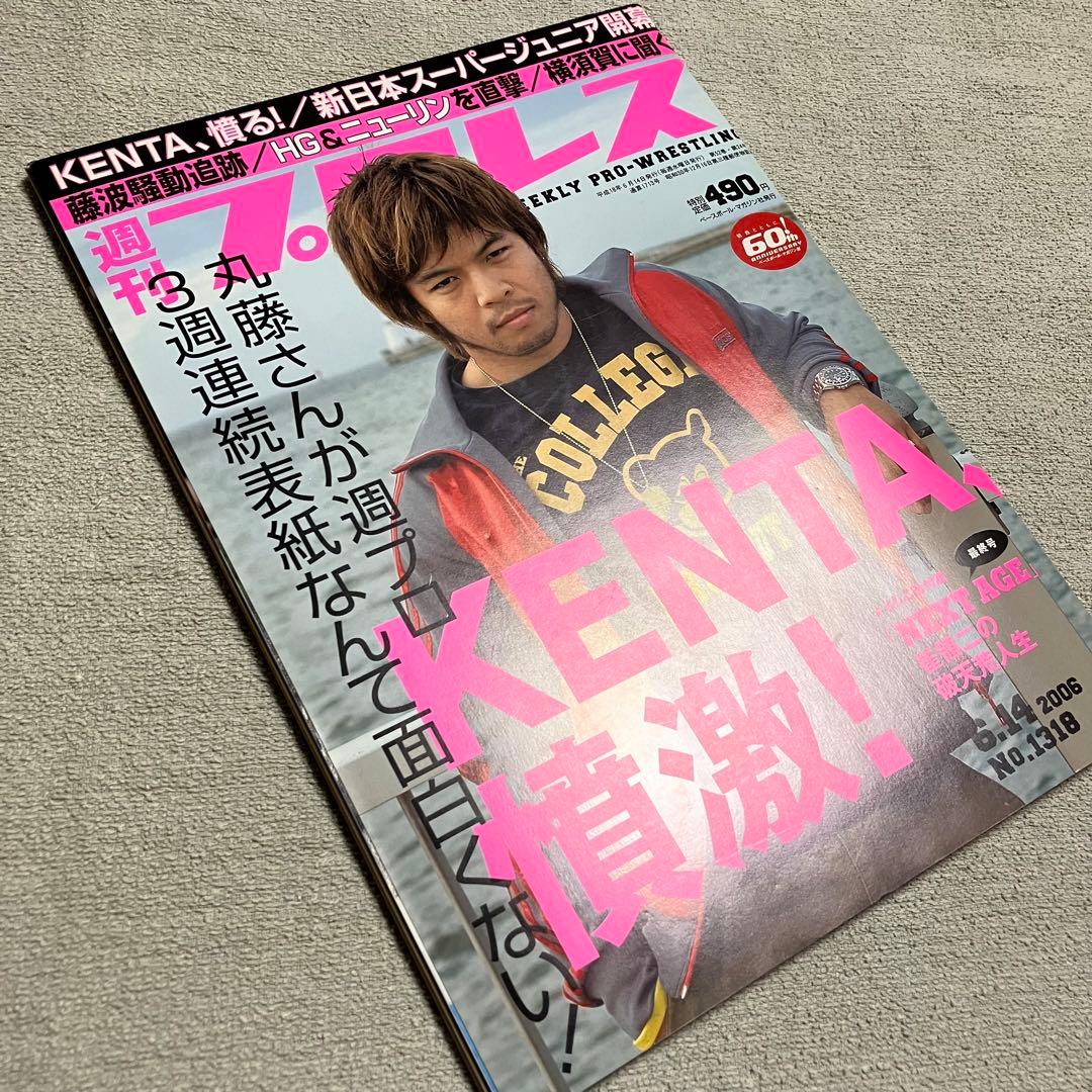 週刊プロレス　No.1318　内藤哲也デビュー戦記事掲載　2006年6月14日号