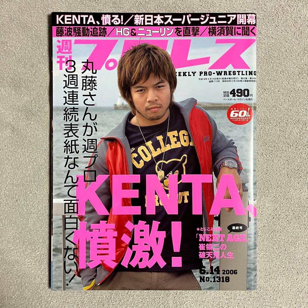 週刊プロレス　No.1318　内藤哲也デビュー戦記事掲載　2006年6月14日号
