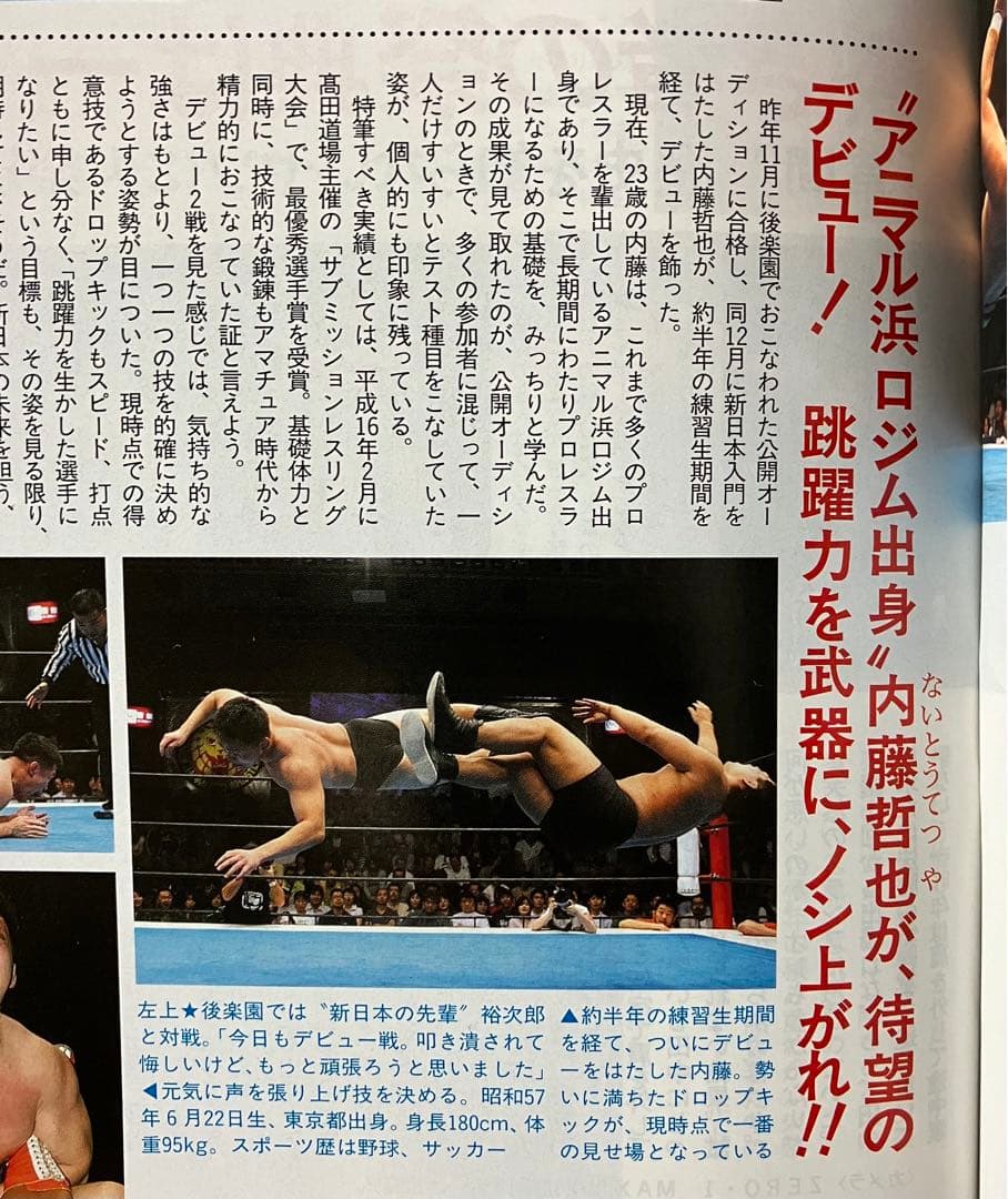 週刊プロレス　No.1318　内藤哲也デビュー戦記事掲載　2006年6月14日号