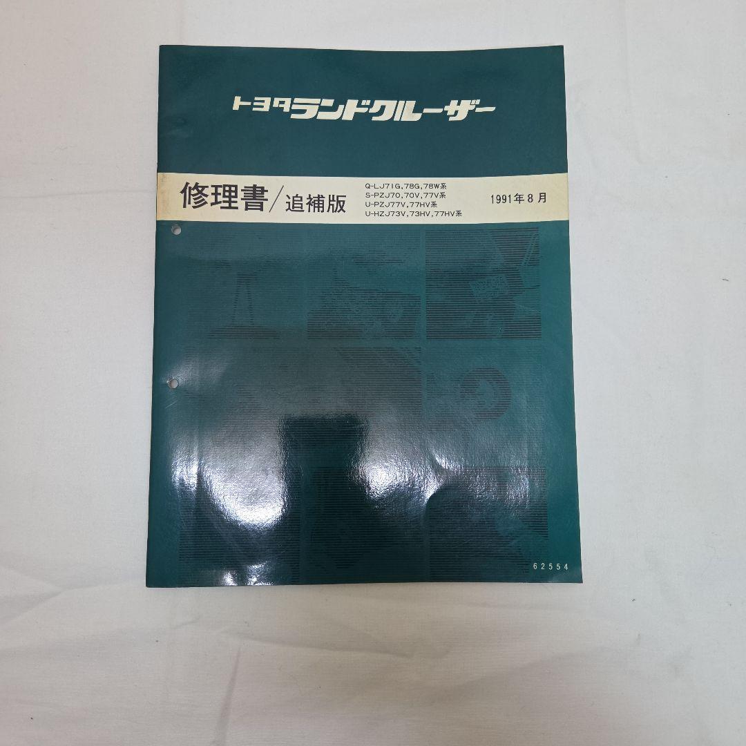 ランクル　70系　配線図集　修理書　2冊セットの値段になります。