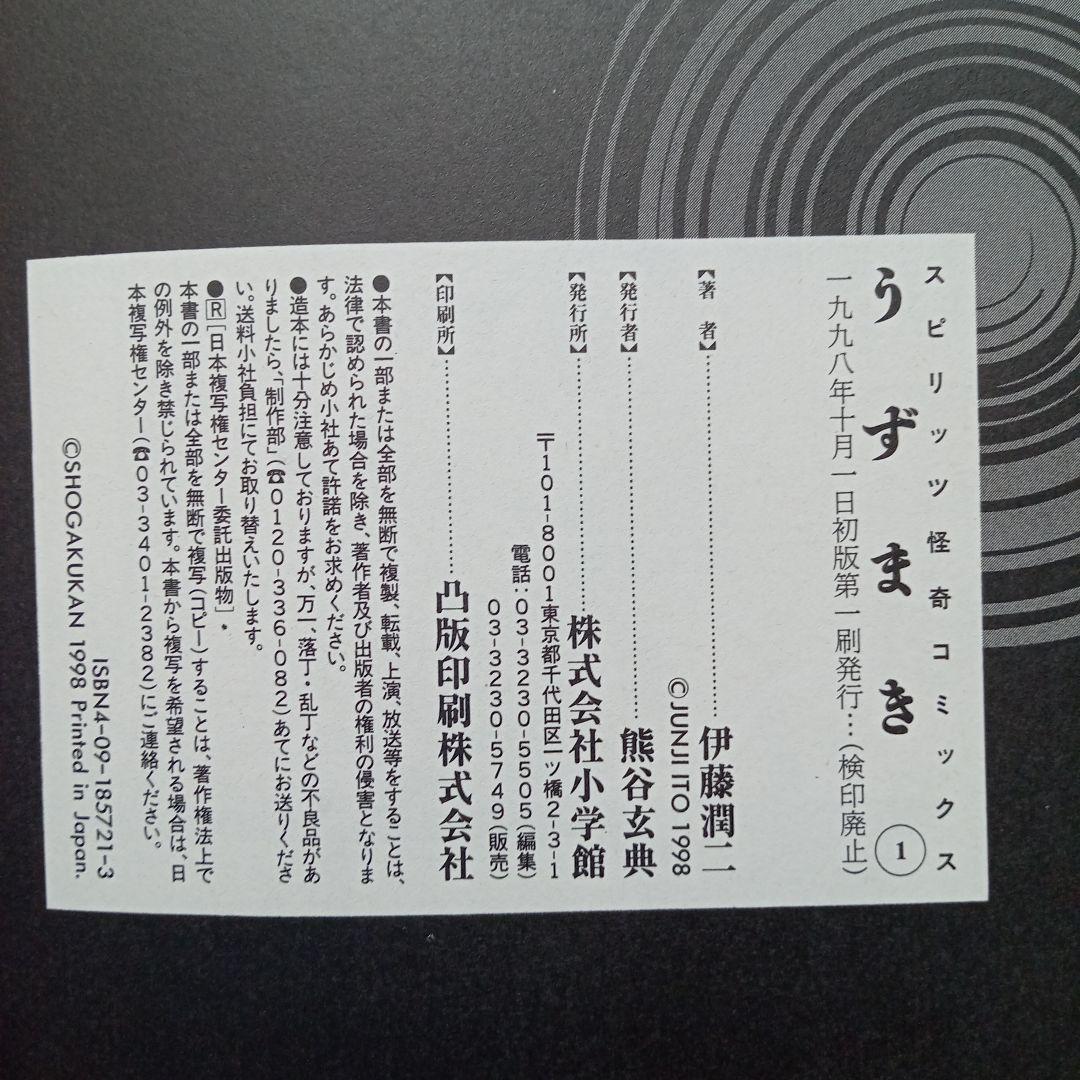 うずまき 1〜3巻　全巻　帯付き　1巻2巻初版、3巻第2版　伊藤潤二