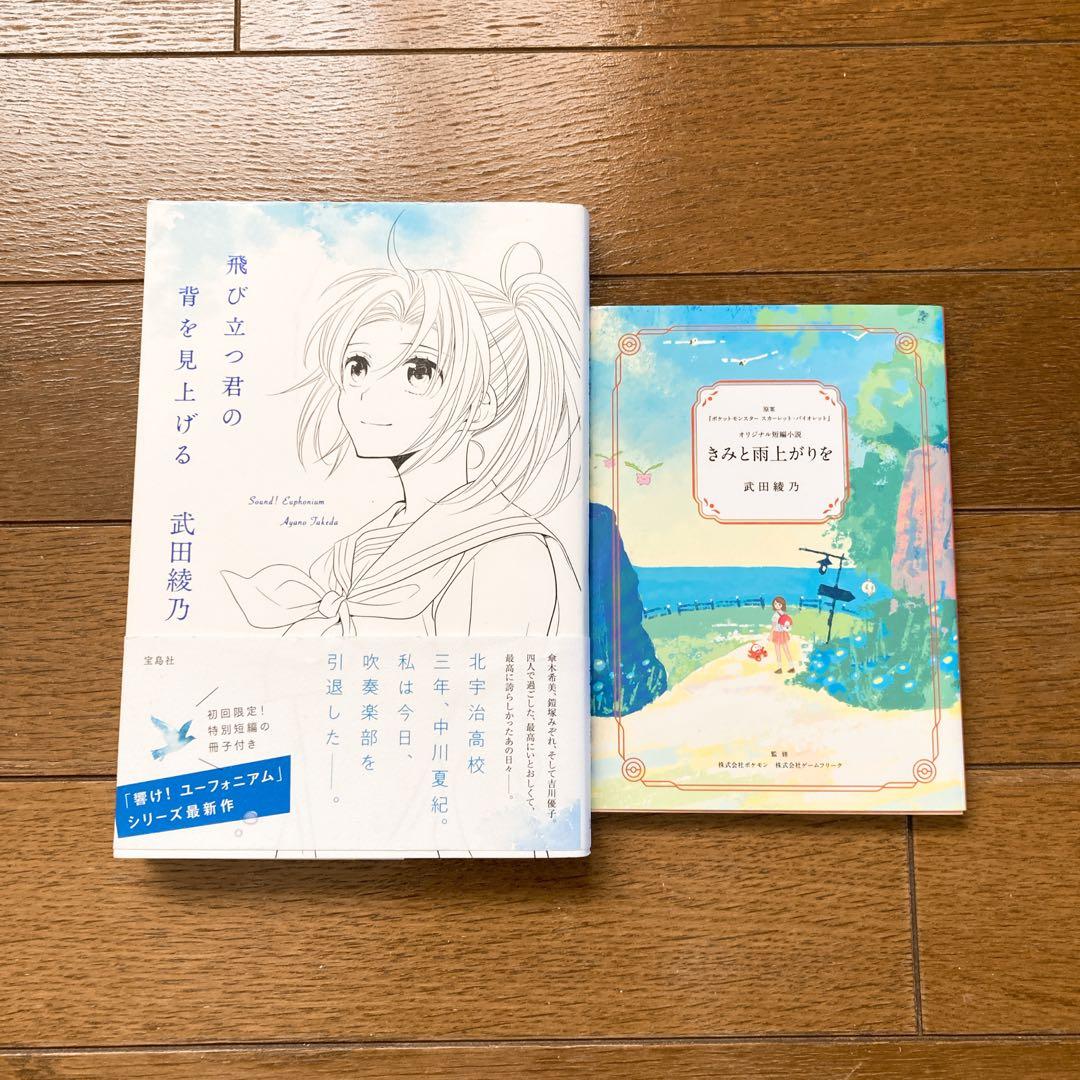響けユーフォニアム 全巻セット +他2冊 武田綾乃