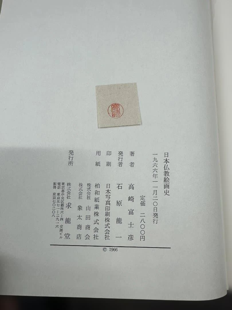 日本仏教絵画史　高崎富士彦 著（求龍堂）