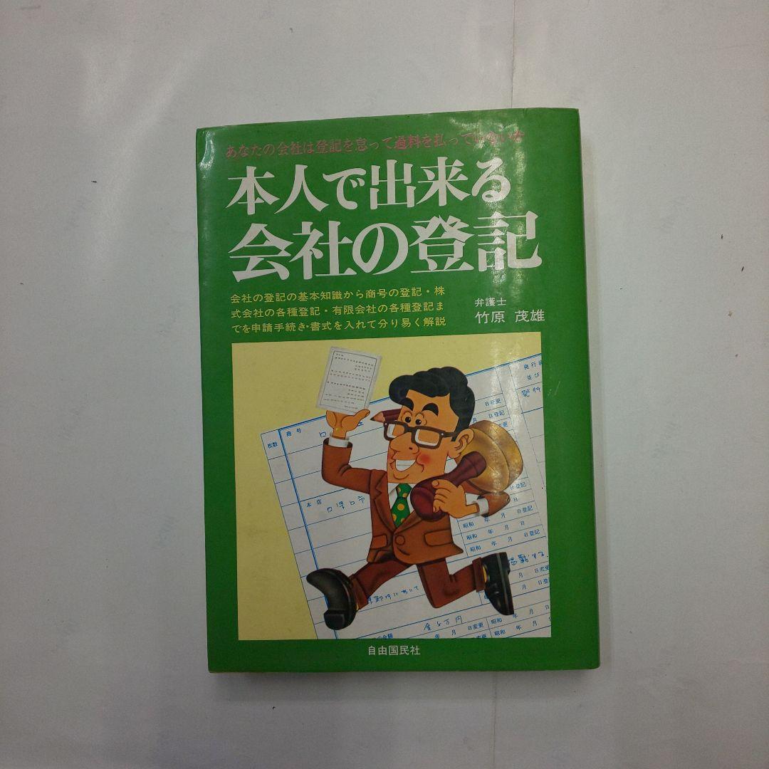 本人で出来る会社の登記