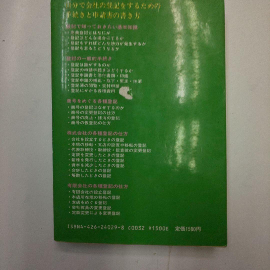 本人で出来る会社の登記