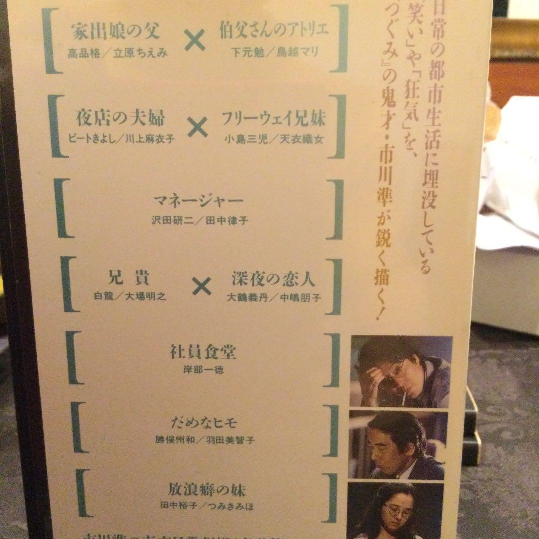 【送料無料】市川準の東京日常劇場（哀愁篇）