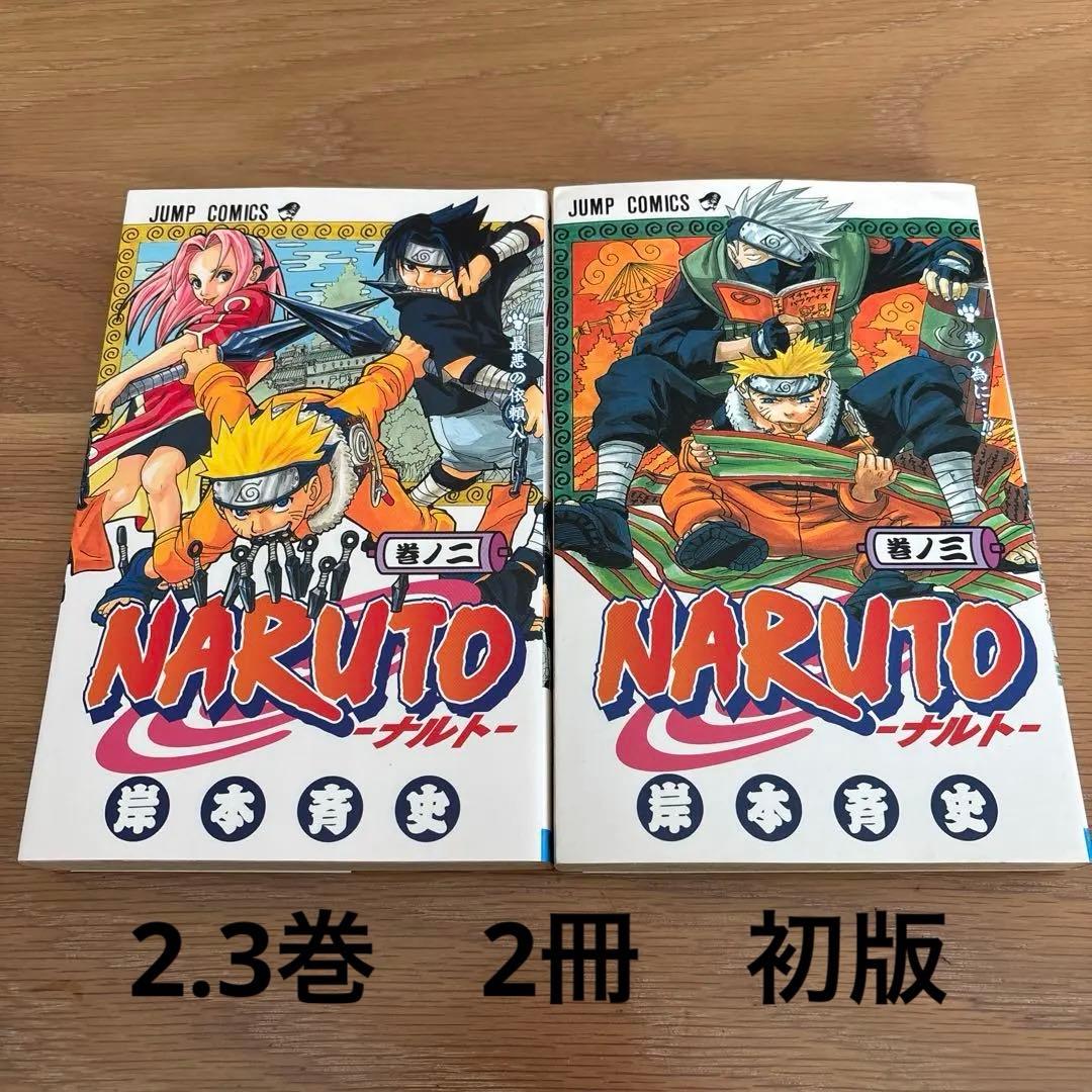 NARUTO―ナルト― 2.3巻　初版　2冊