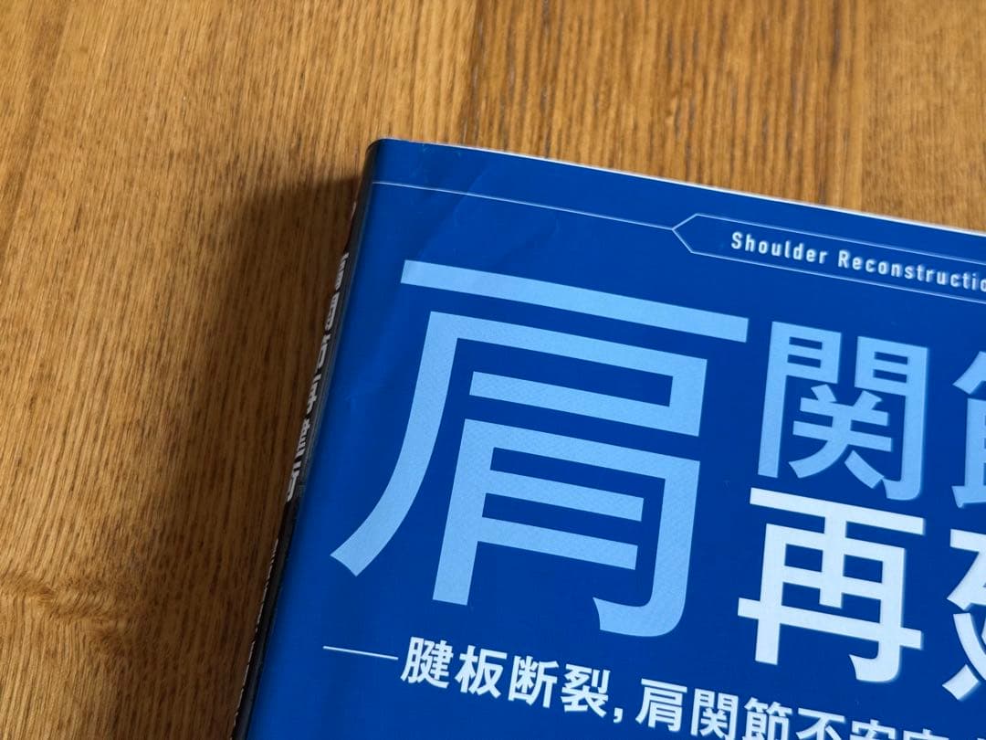 肩関節再建術　腱板断裂,肩関節不安定症の治療戦略　末永直樹著