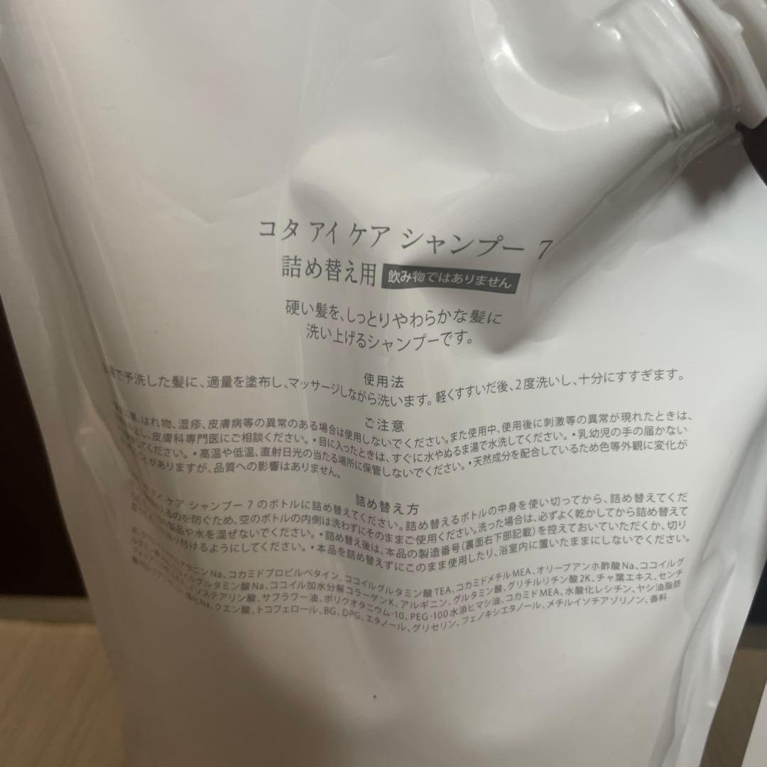 コタアイケア7番シャンプートリートメント詰め替えサイズ。