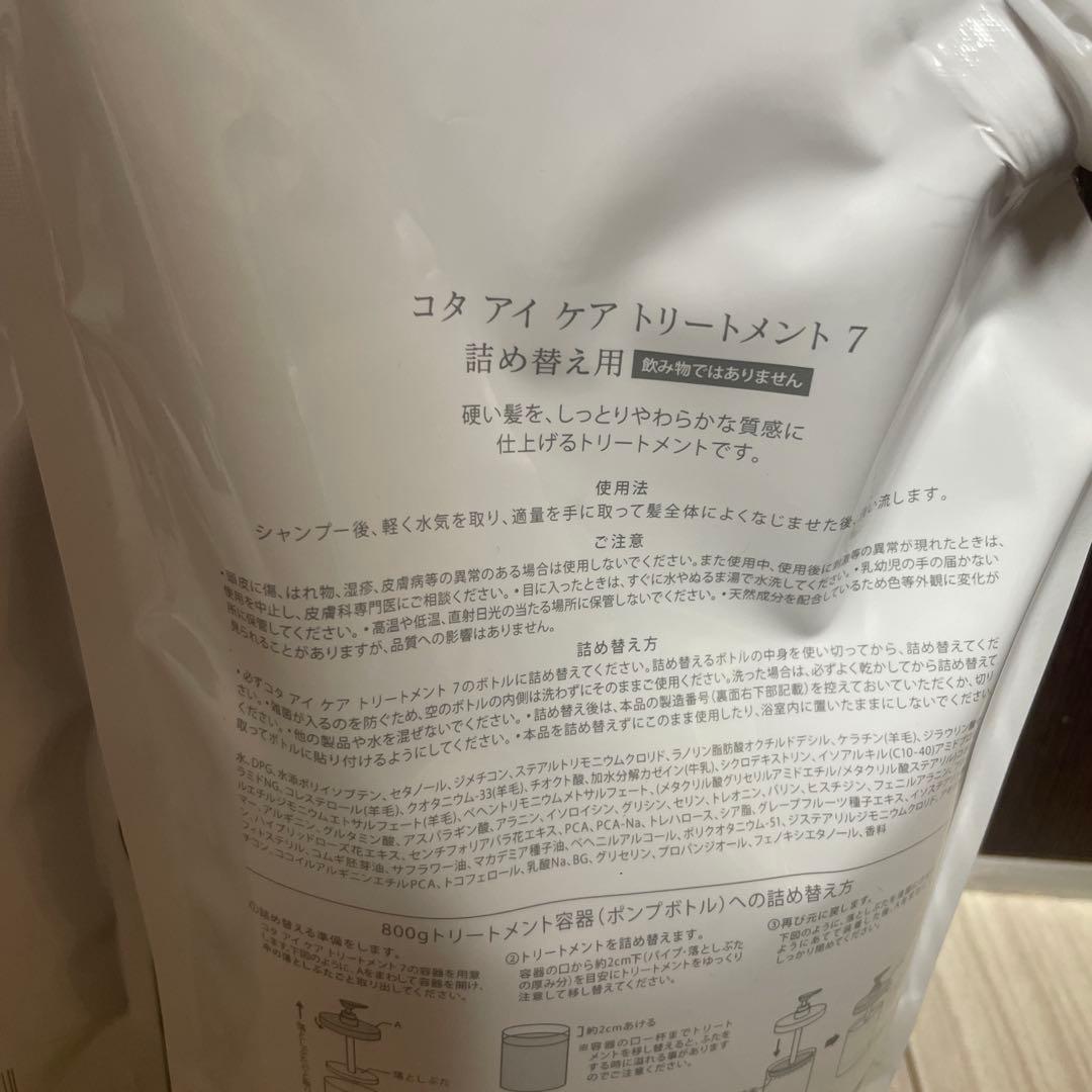 コタアイケア7番シャンプートリートメント詰め替えサイズ。