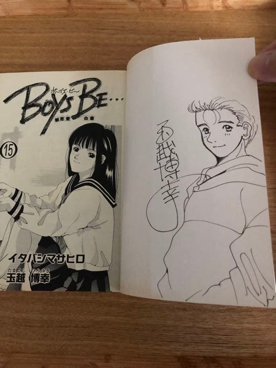 玉越博幸イラストサイン入り　ボーイズビー15巻