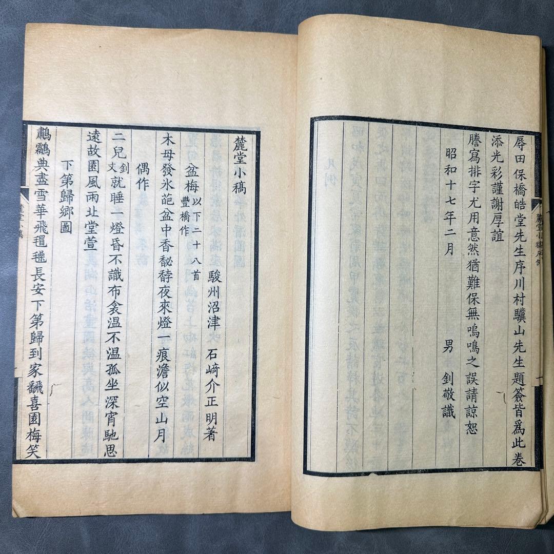 麓堂小稿 石崎介 著 漢詩集 昭和14年北京文楷斎刊本 和本 古書古文書