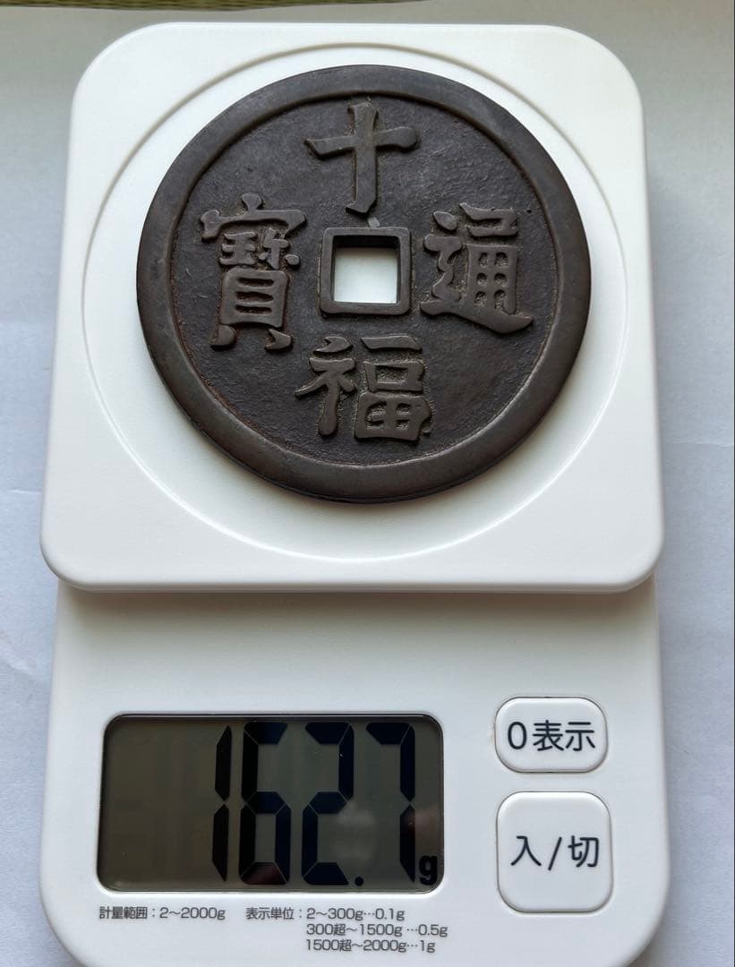 中国絵銭　大型