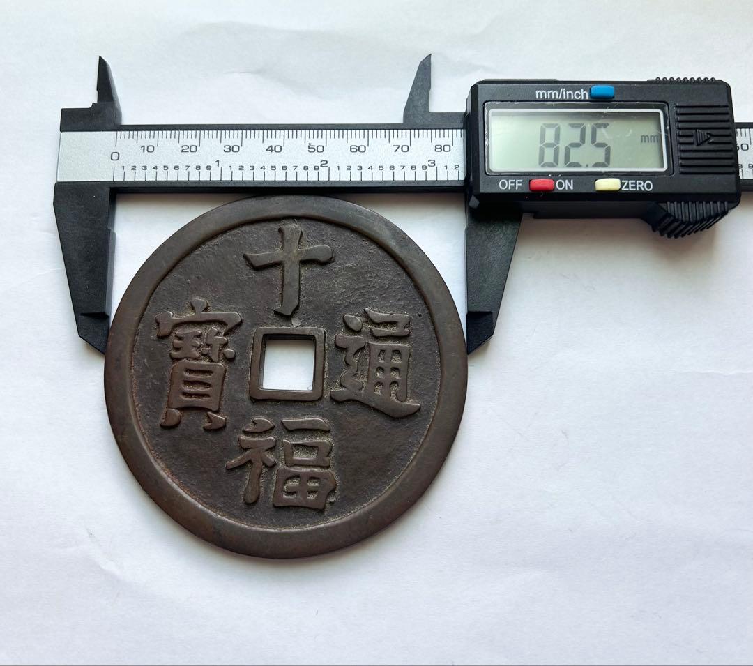 中国絵銭　大型